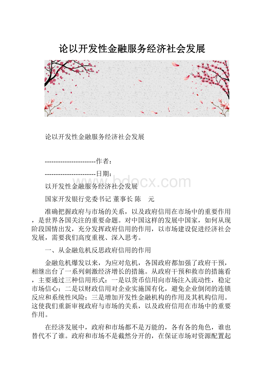 论以开发性金融服务经济社会发展.docx_第1页