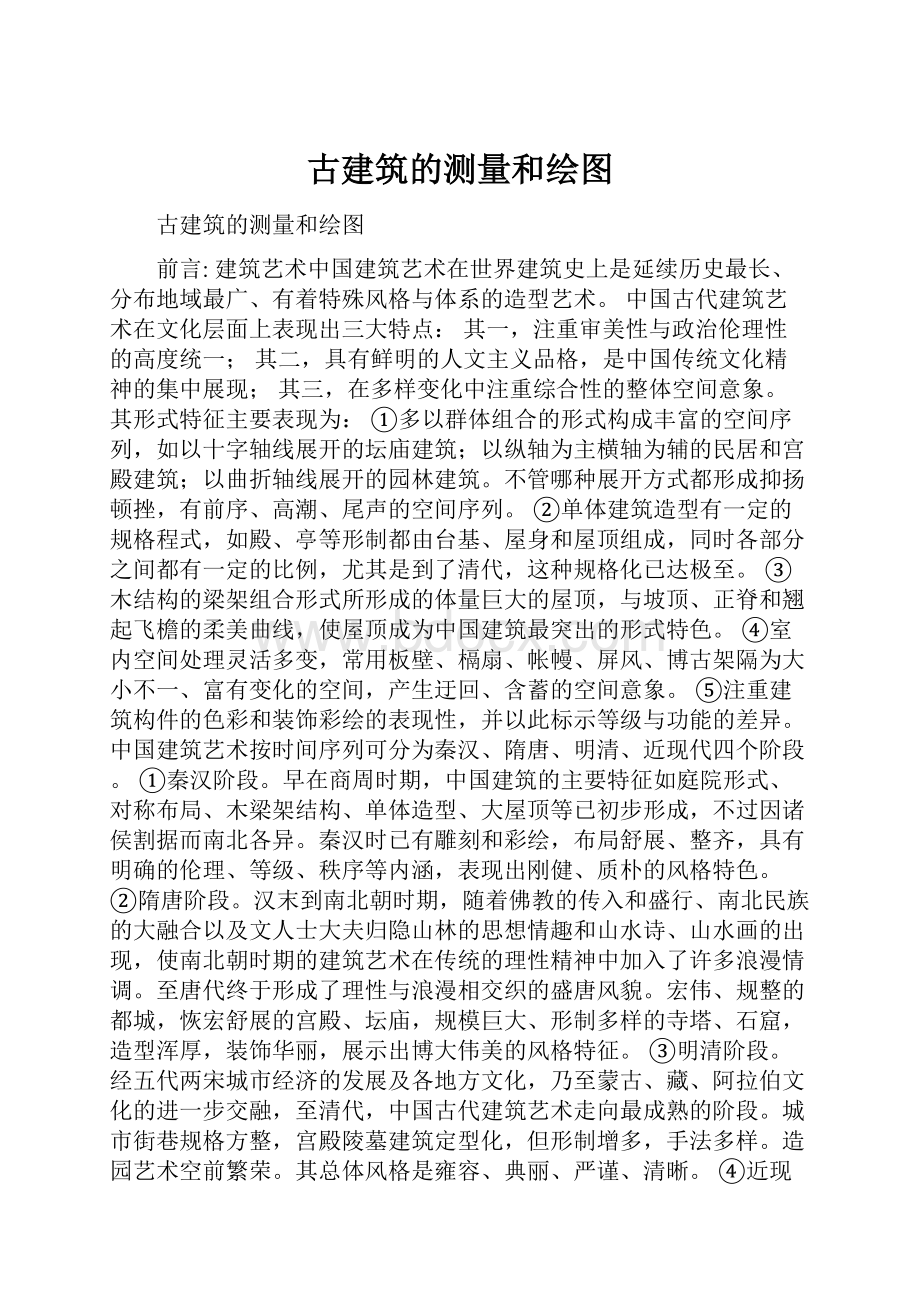 古建筑的测量和绘图.docx_第1页