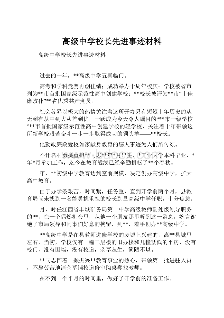 高级中学校长先进事迹材料.docx_第1页