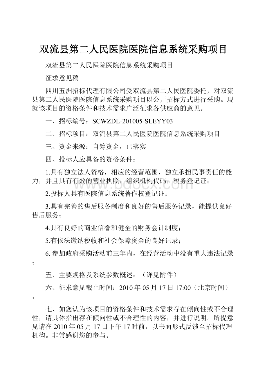 双流县第二人民医院医院信息系统采购项目.docx_第1页