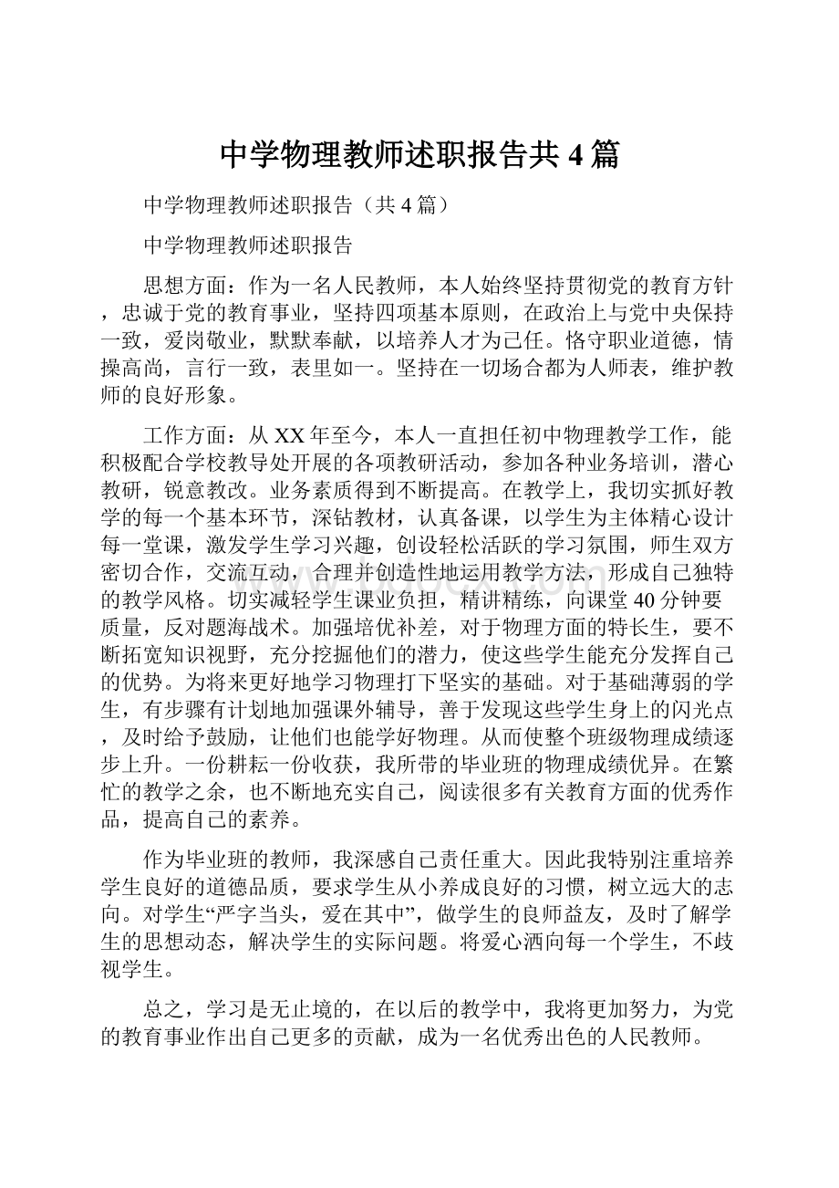 中学物理教师述职报告共4篇.docx_第1页