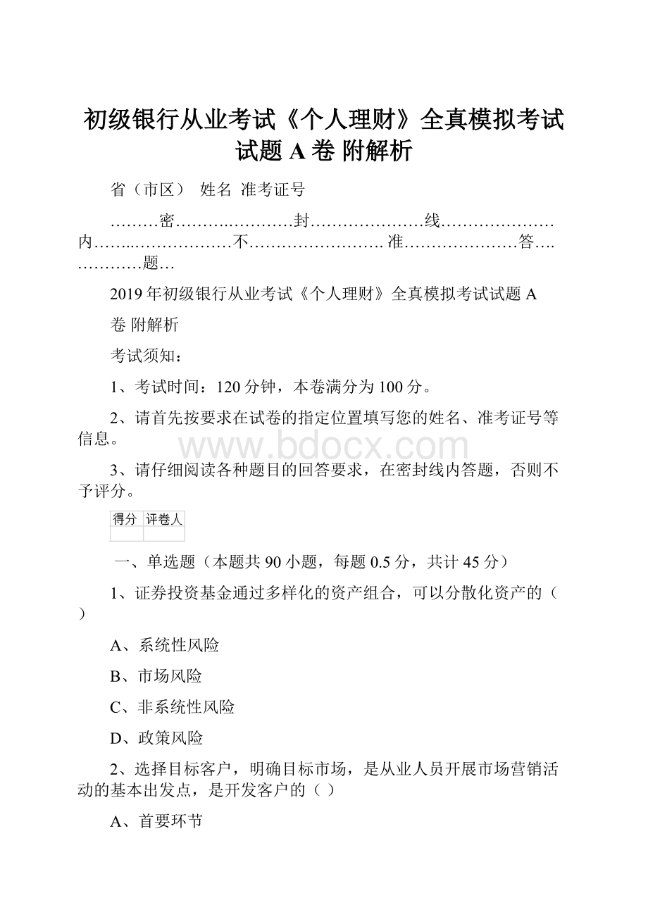 初级银行从业考试《个人理财》全真模拟考试试题A卷 附解析.docx