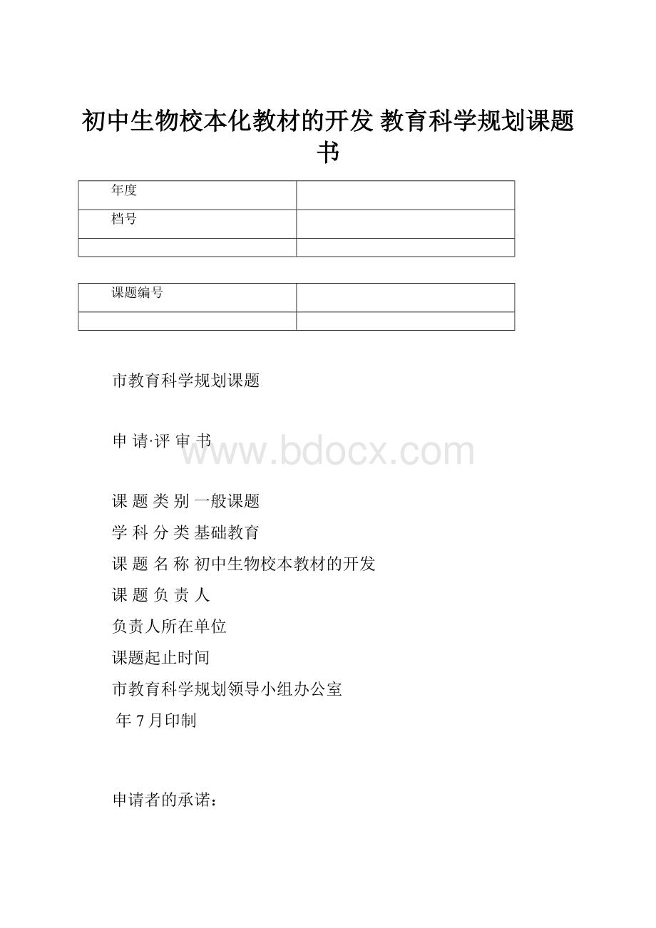 初中生物校本化教材的开发 教育科学规划课题书.docx