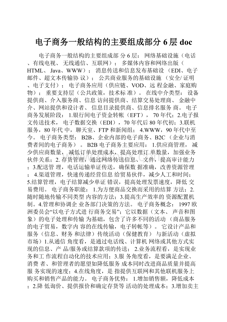 电子商务一般结构的主要组成部分6层doc.docx