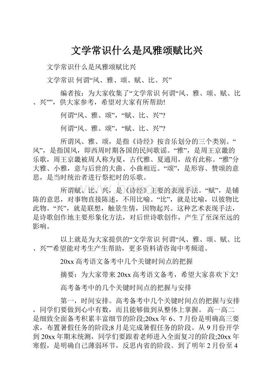 文学常识什么是风雅颂赋比兴.docx_第1页