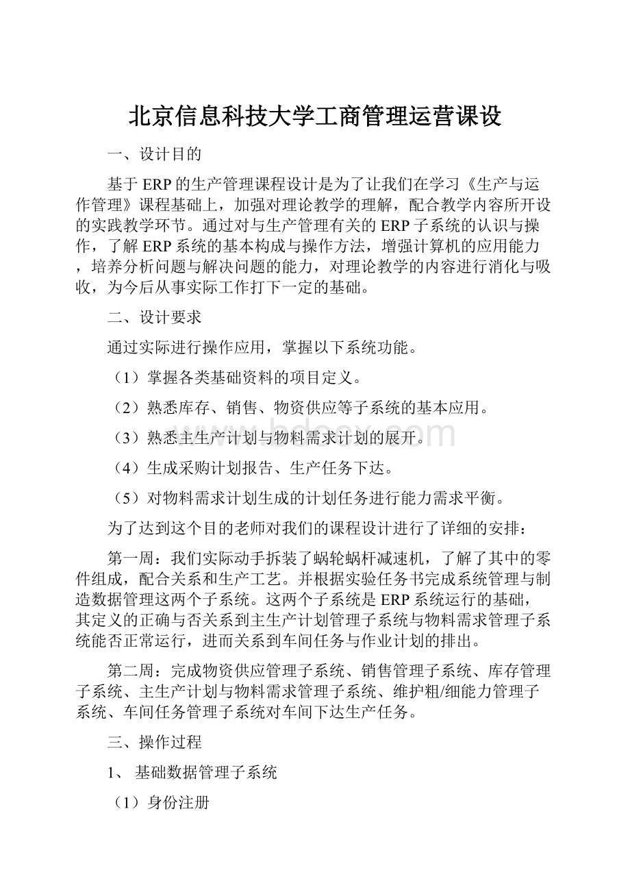 北京信息科技大学工商管理运营课设.docx