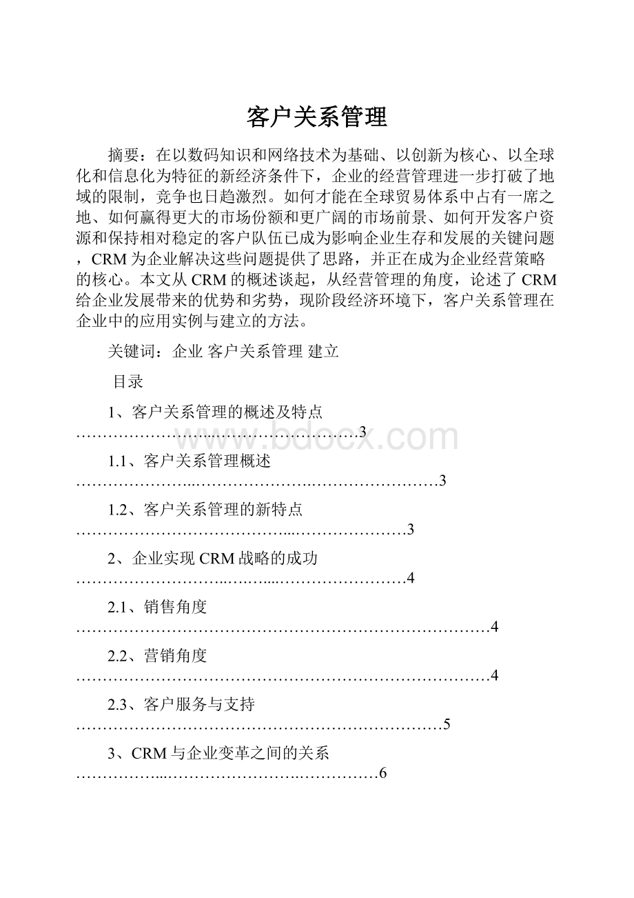 客户关系管理.docx_第1页