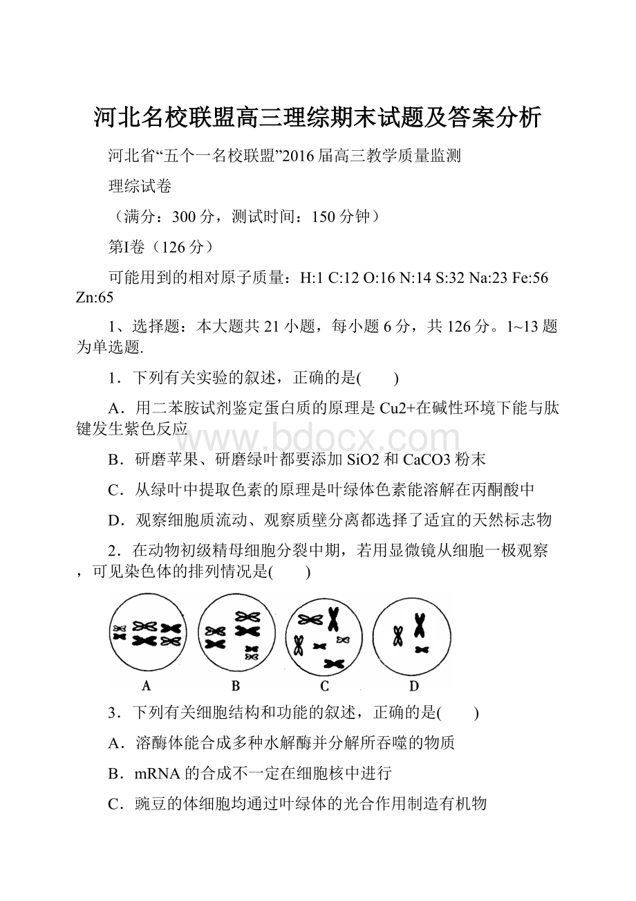 河北名校联盟高三理综期末试题及答案分析.docx_第1页