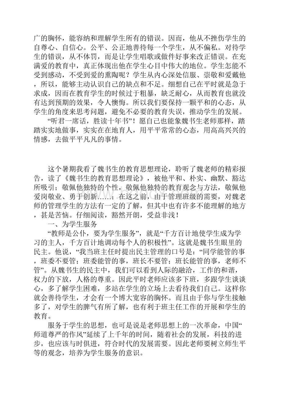 读书笔记魏书生的教育思想理论读后感.docx_第3页