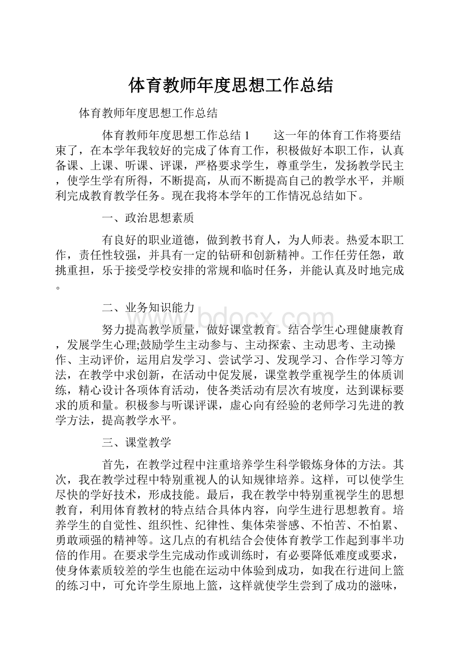 体育教师年度思想工作总结.docx