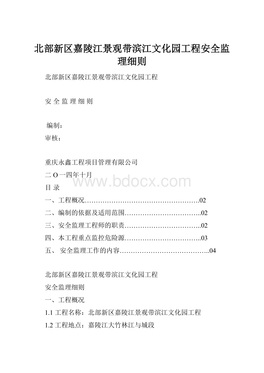 北部新区嘉陵江景观带滨江文化园工程安全监理细则.docx_第1页