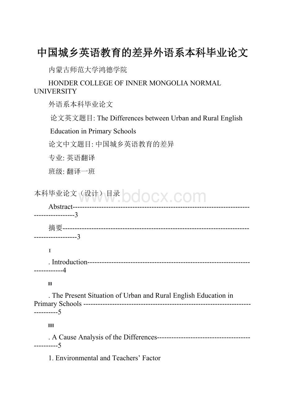 中国城乡英语教育的差异外语系本科毕业论文.docx