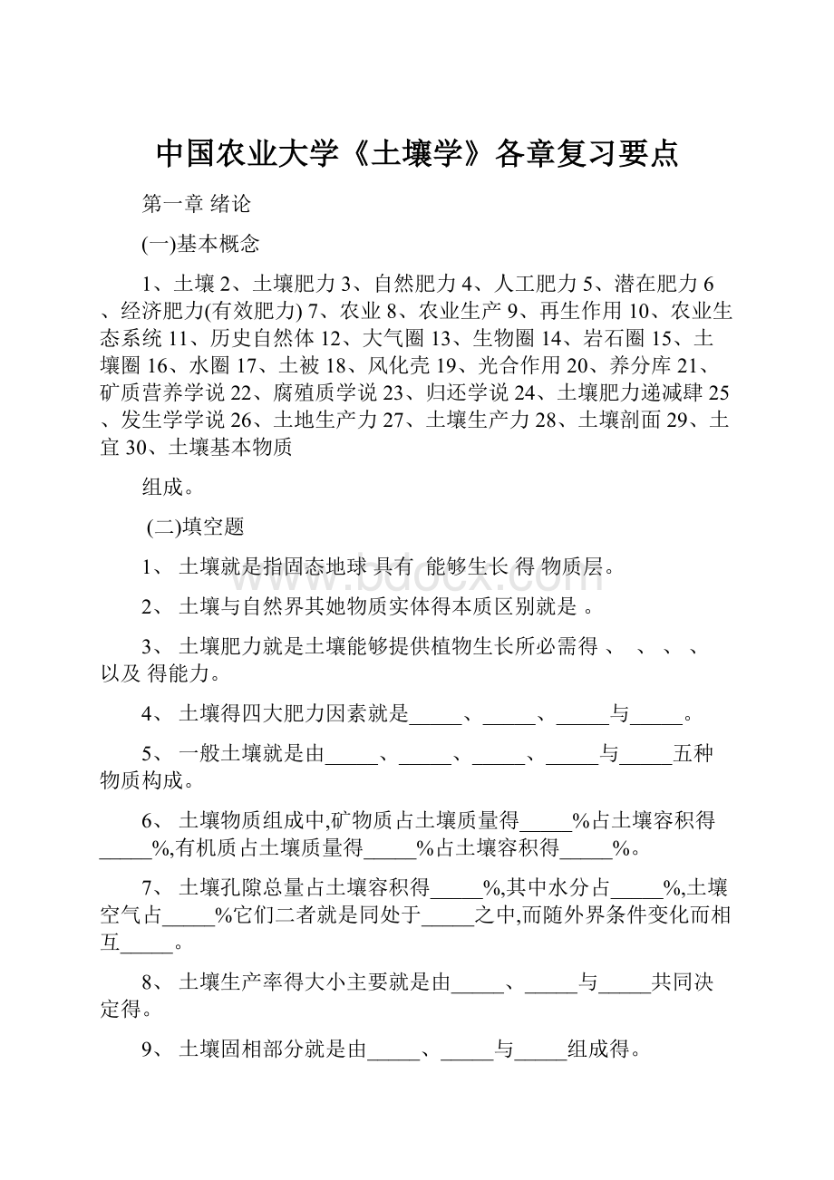 中国农业大学《土壤学》各章复习要点.docx