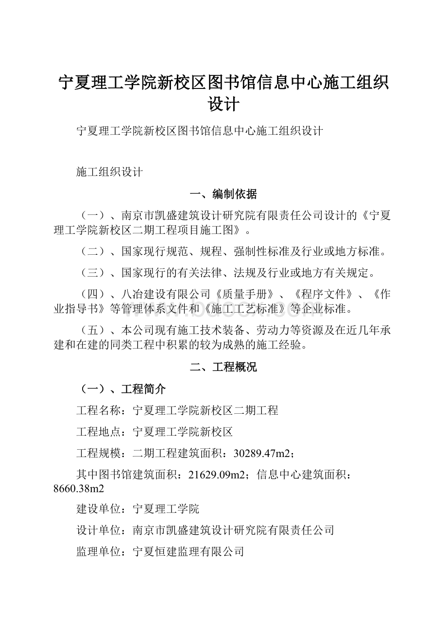 宁夏理工学院新校区图书馆信息中心施工组织设计.docx_第1页