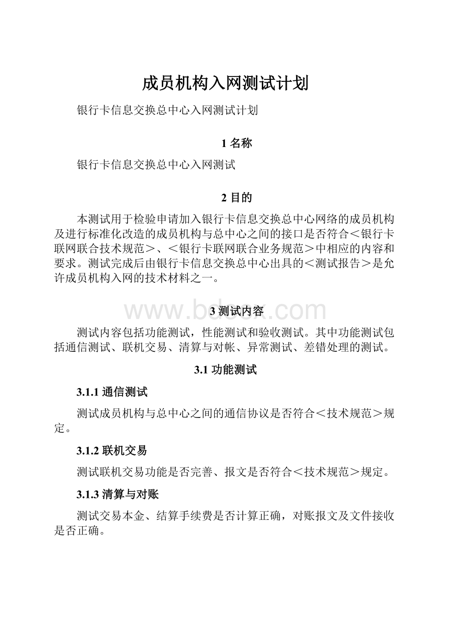 成员机构入网测试计划.docx_第1页