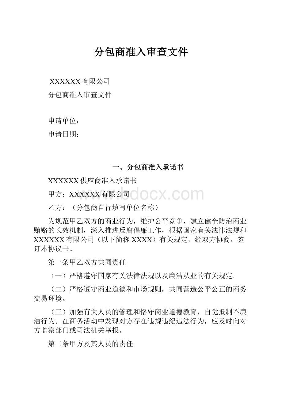 分包商准入审查文件.docx