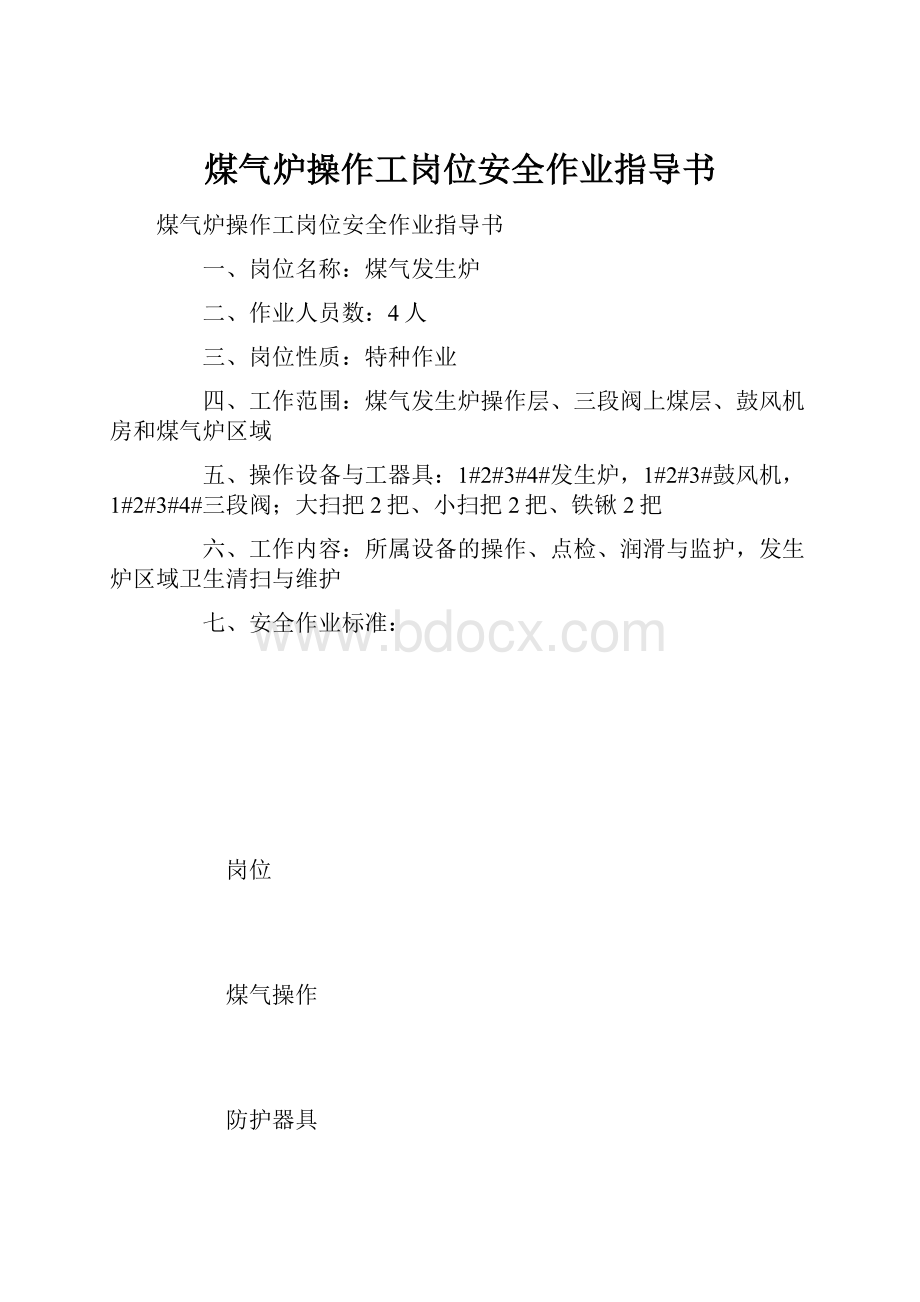 煤气炉操作工岗位安全作业指导书.docx_第1页