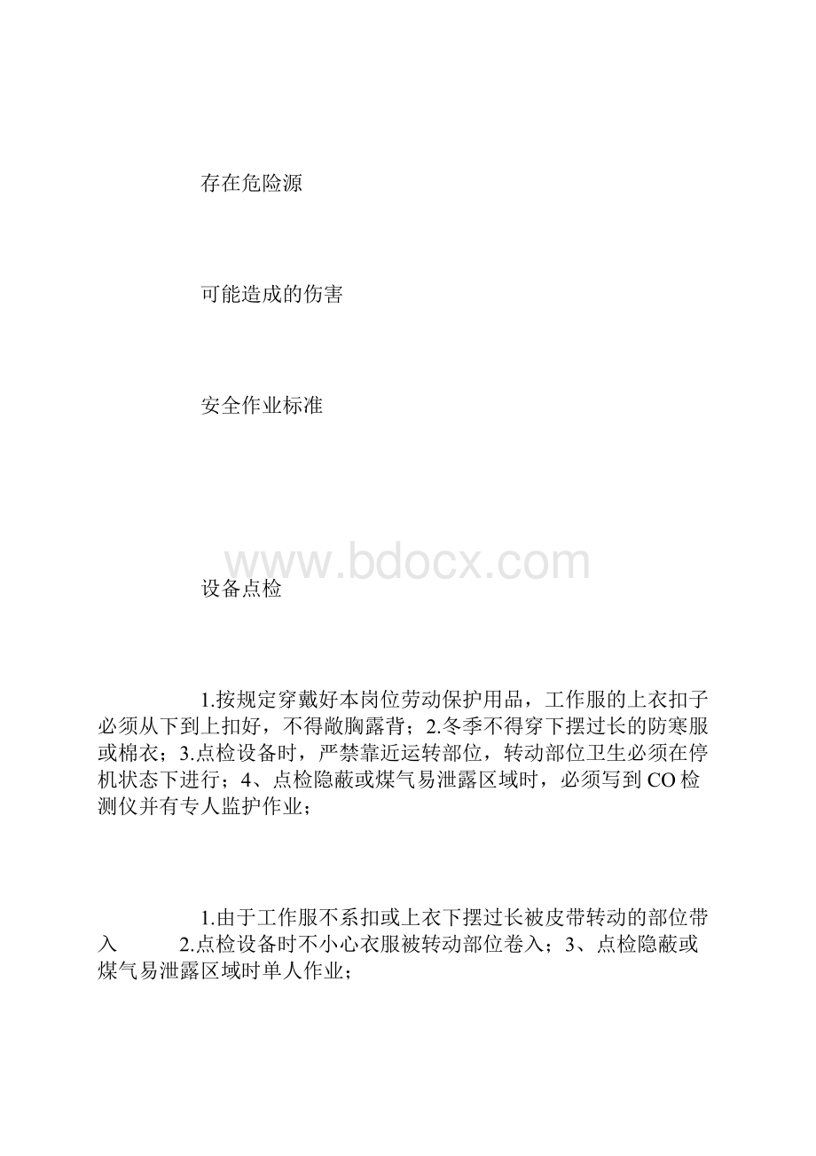 煤气炉操作工岗位安全作业指导书.docx_第3页