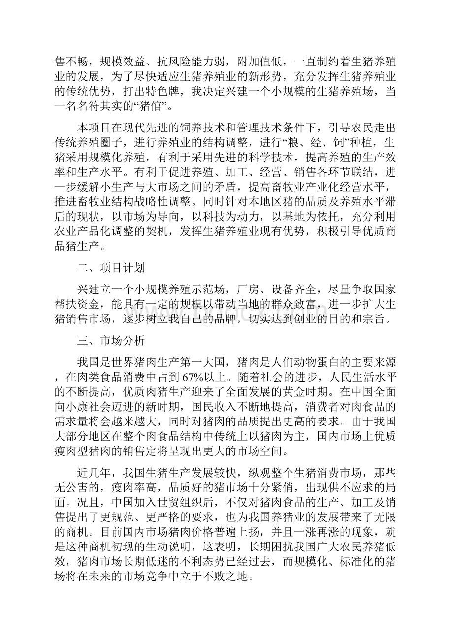 生猪养殖与销售项目商业计划书本科论文.docx_第3页