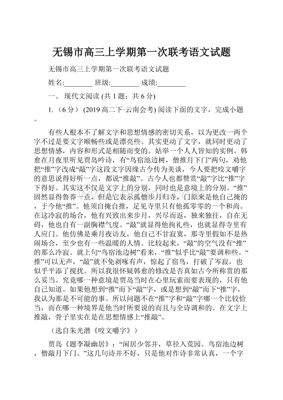 无锡市高三上学期第一次联考语文试题.docx