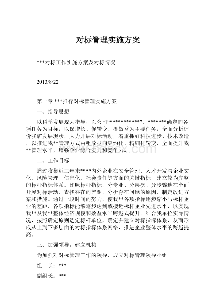 对标管理实施方案.docx