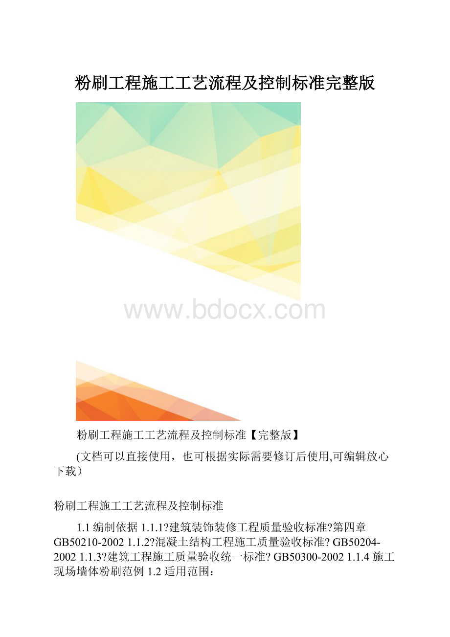 粉刷工程施工工艺流程及控制标准完整版.docx