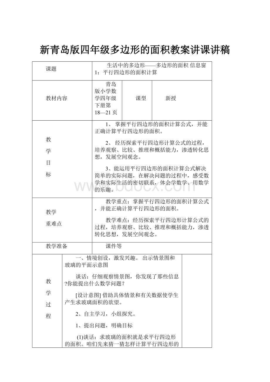 新青岛版四年级多边形的面积教案讲课讲稿.docx