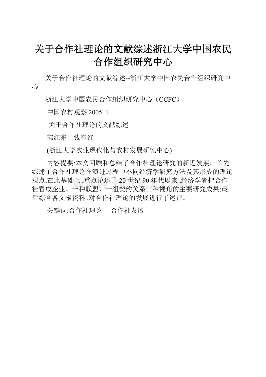 关于合作社理论的文献综述浙江大学中国农民合作组织研究中心.docx_第1页