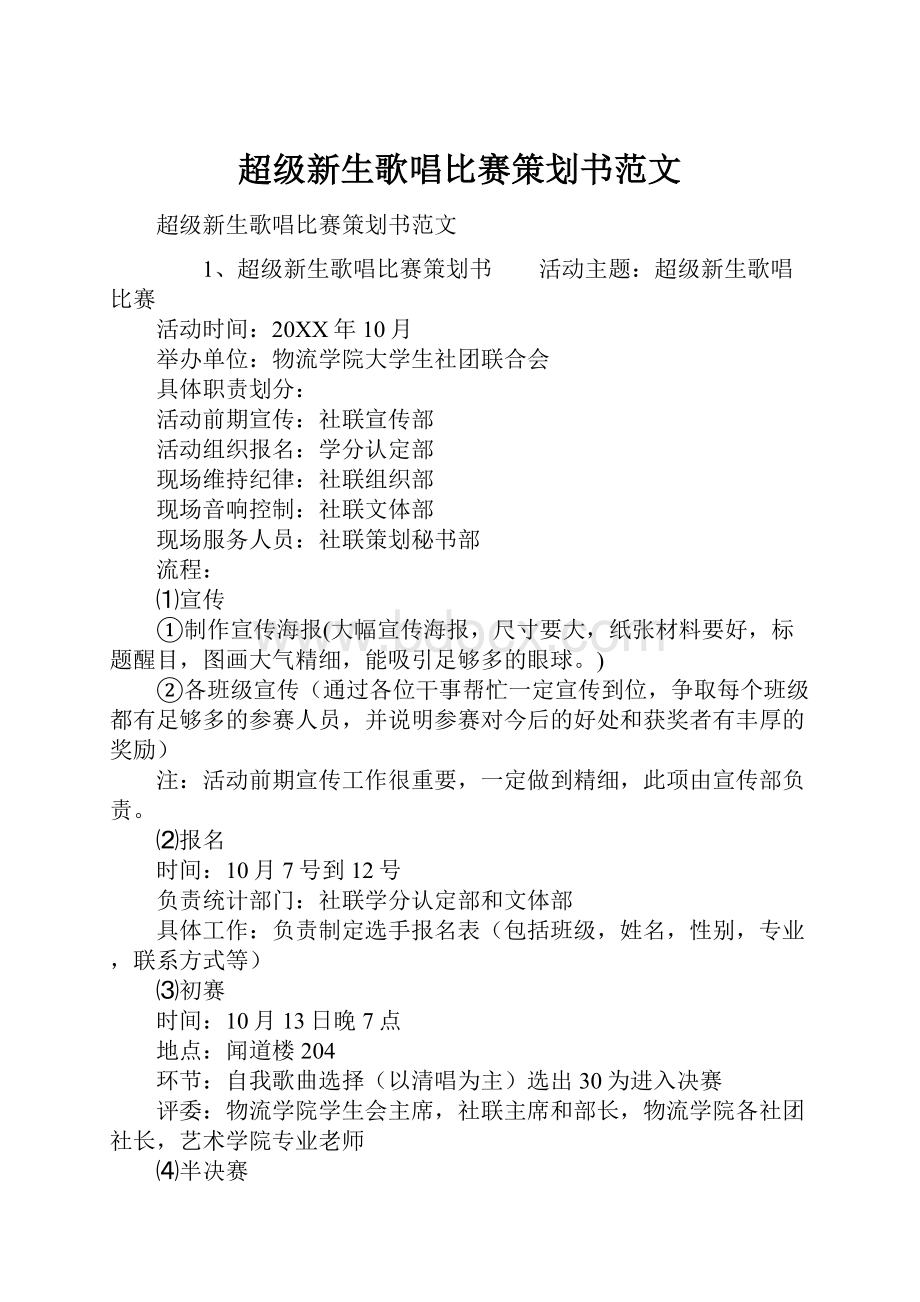 超级新生歌唱比赛策划书范文.docx