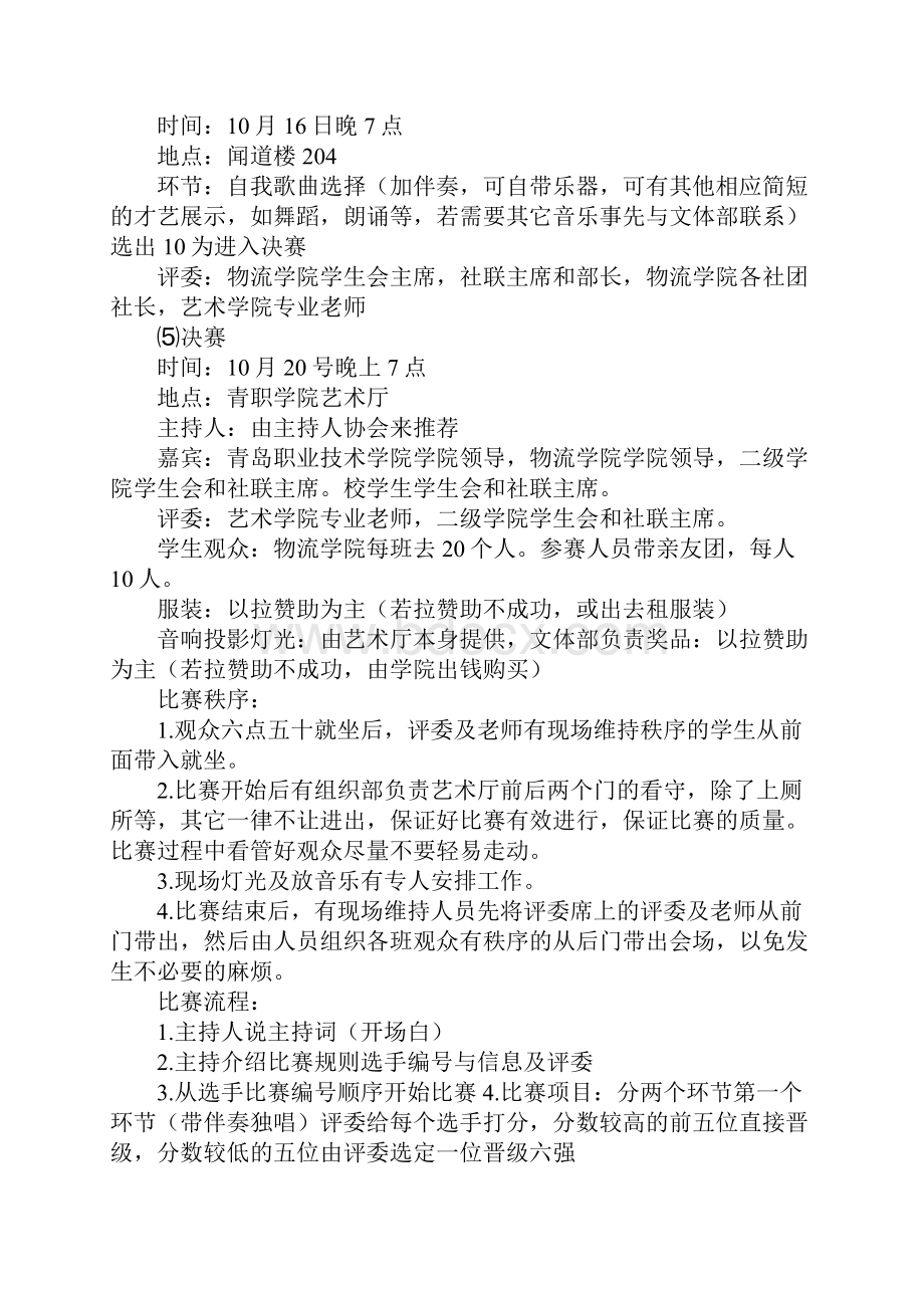 超级新生歌唱比赛策划书范文.docx_第2页