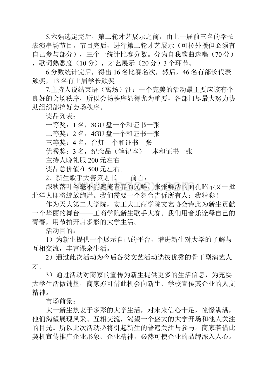 超级新生歌唱比赛策划书范文.docx_第3页