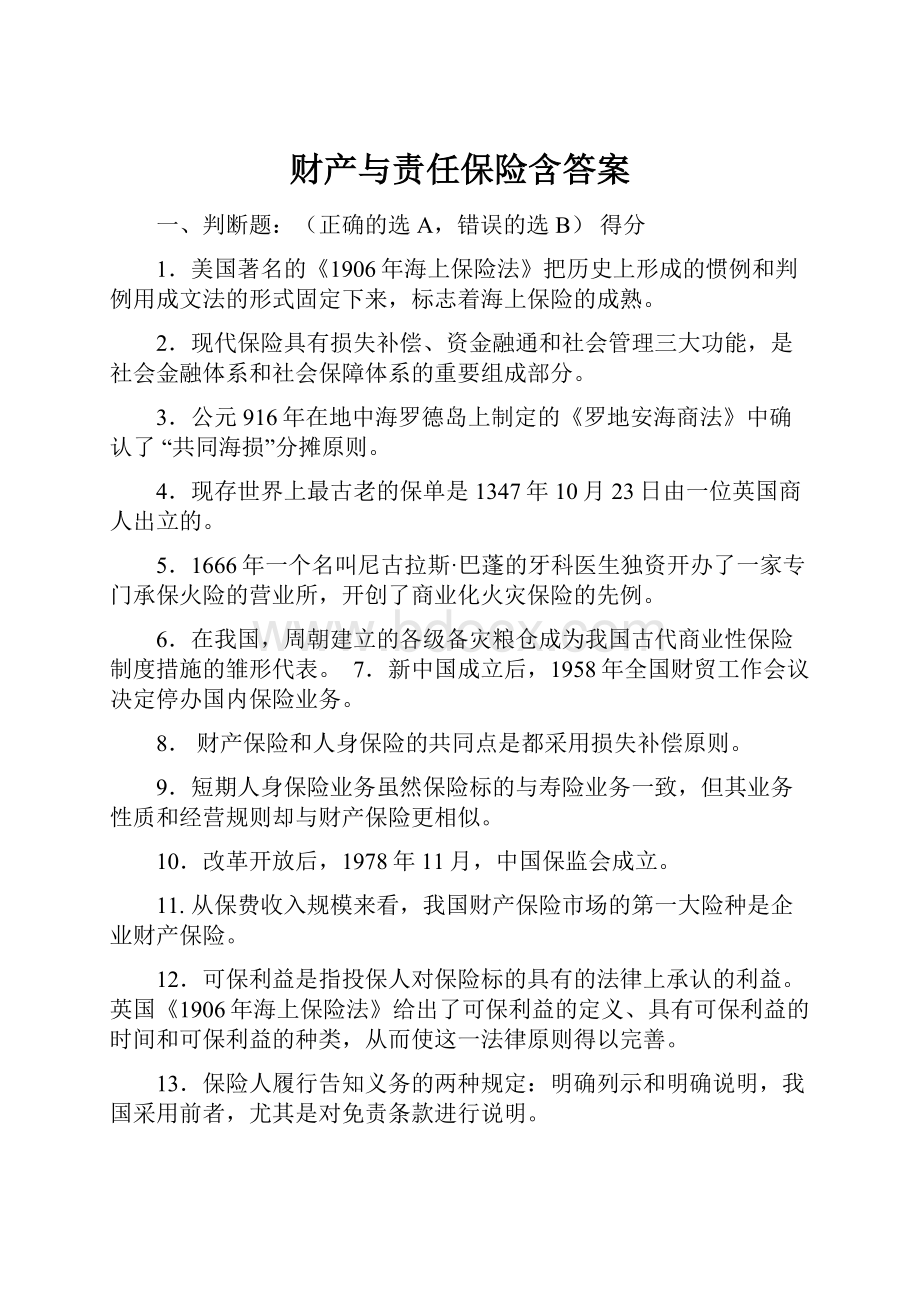 财产与责任保险含答案.docx_第1页