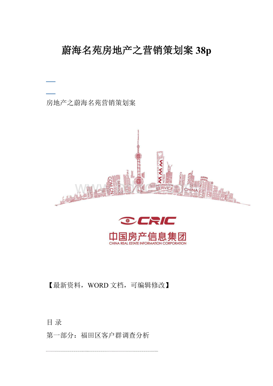 蔚海名苑房地产之营销策划案38p.docx