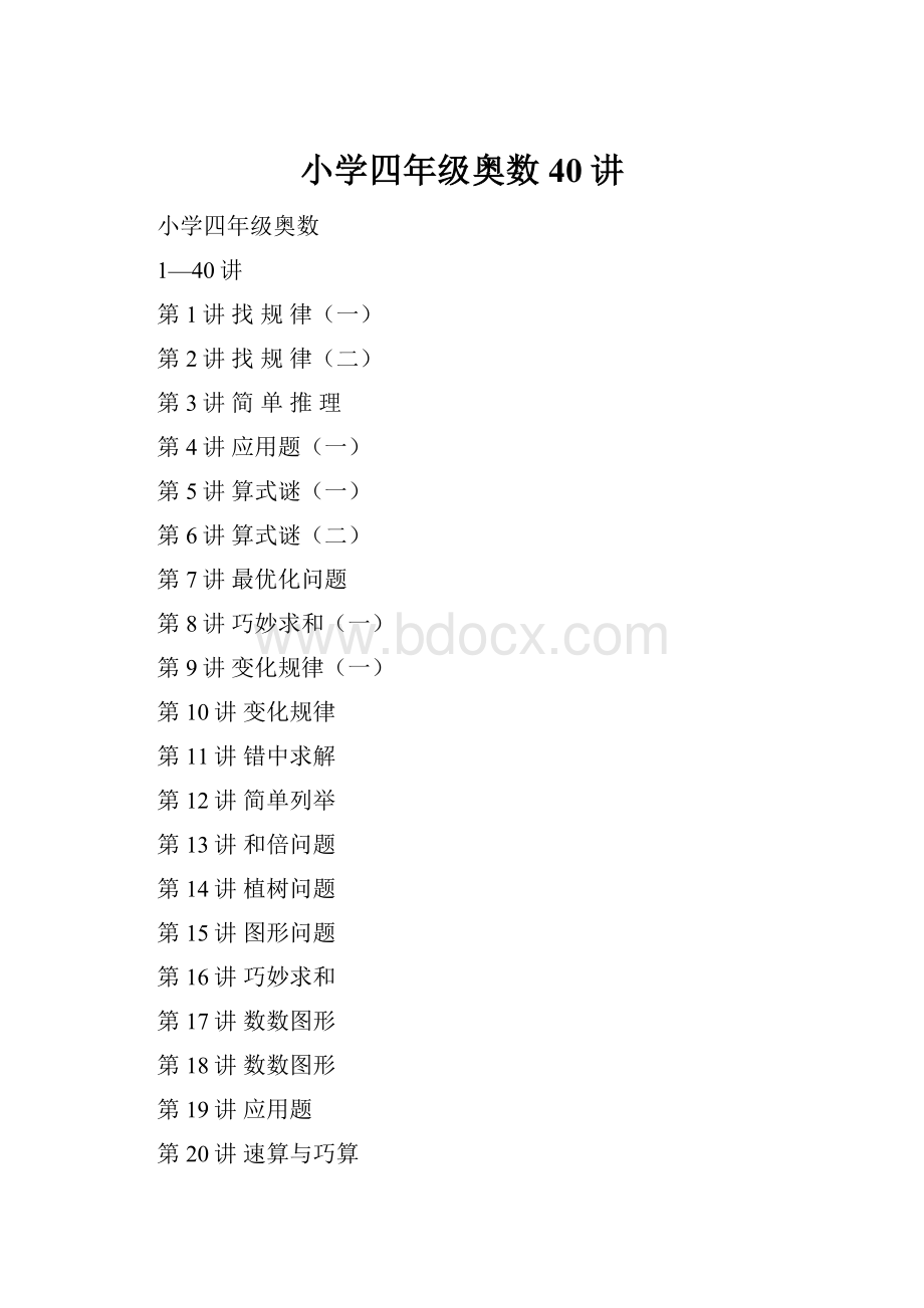 小学四年级奥数40讲.docx_第1页