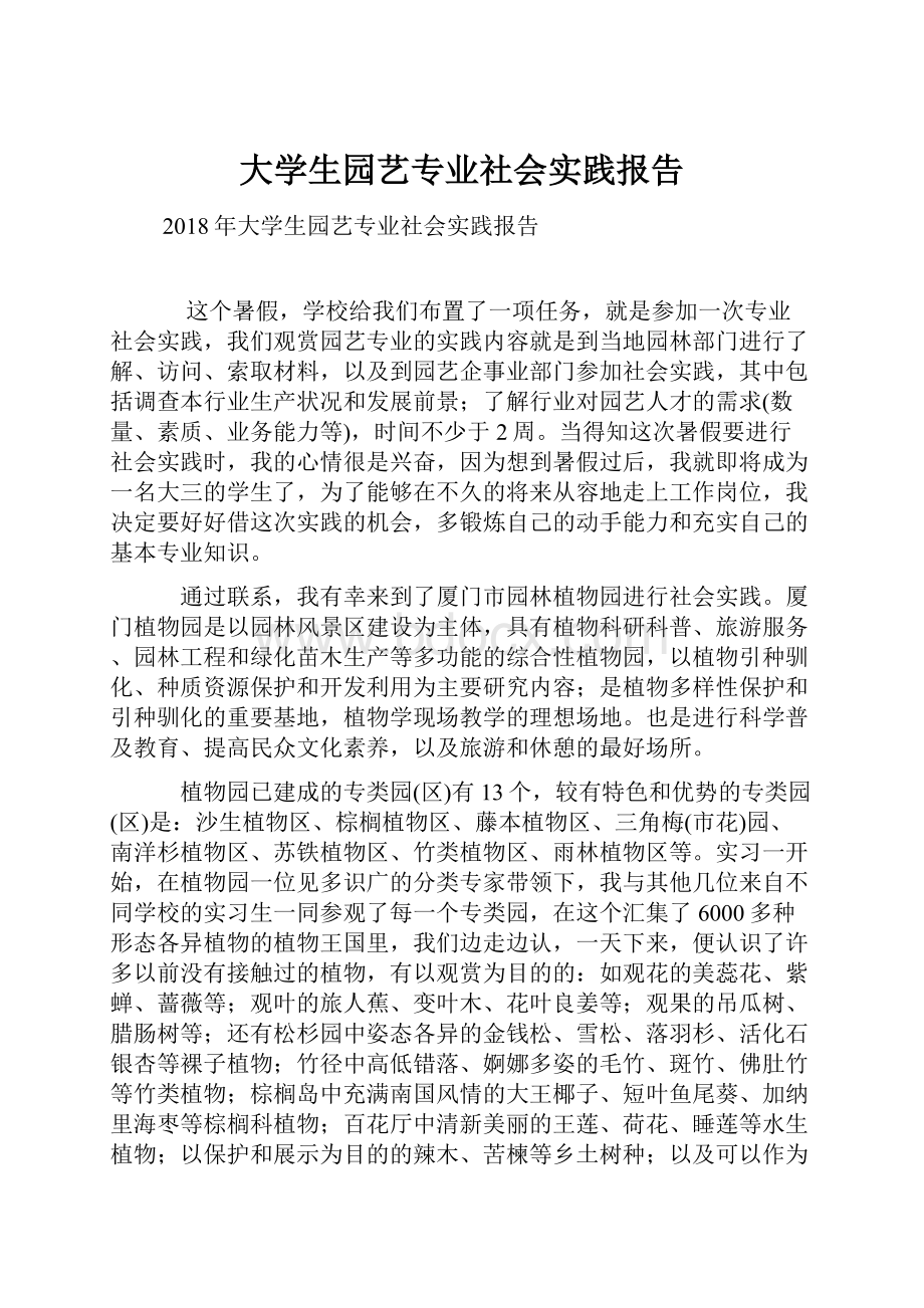 大学生园艺专业社会实践报告.docx