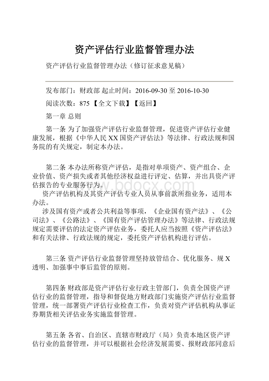 资产评估行业监督管理办法.docx_第1页