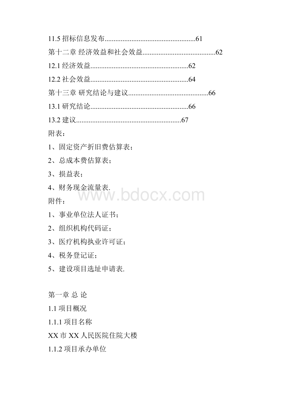 XX市XX人民医院住院大楼工程项目建设可行性研究报告.docx_第3页