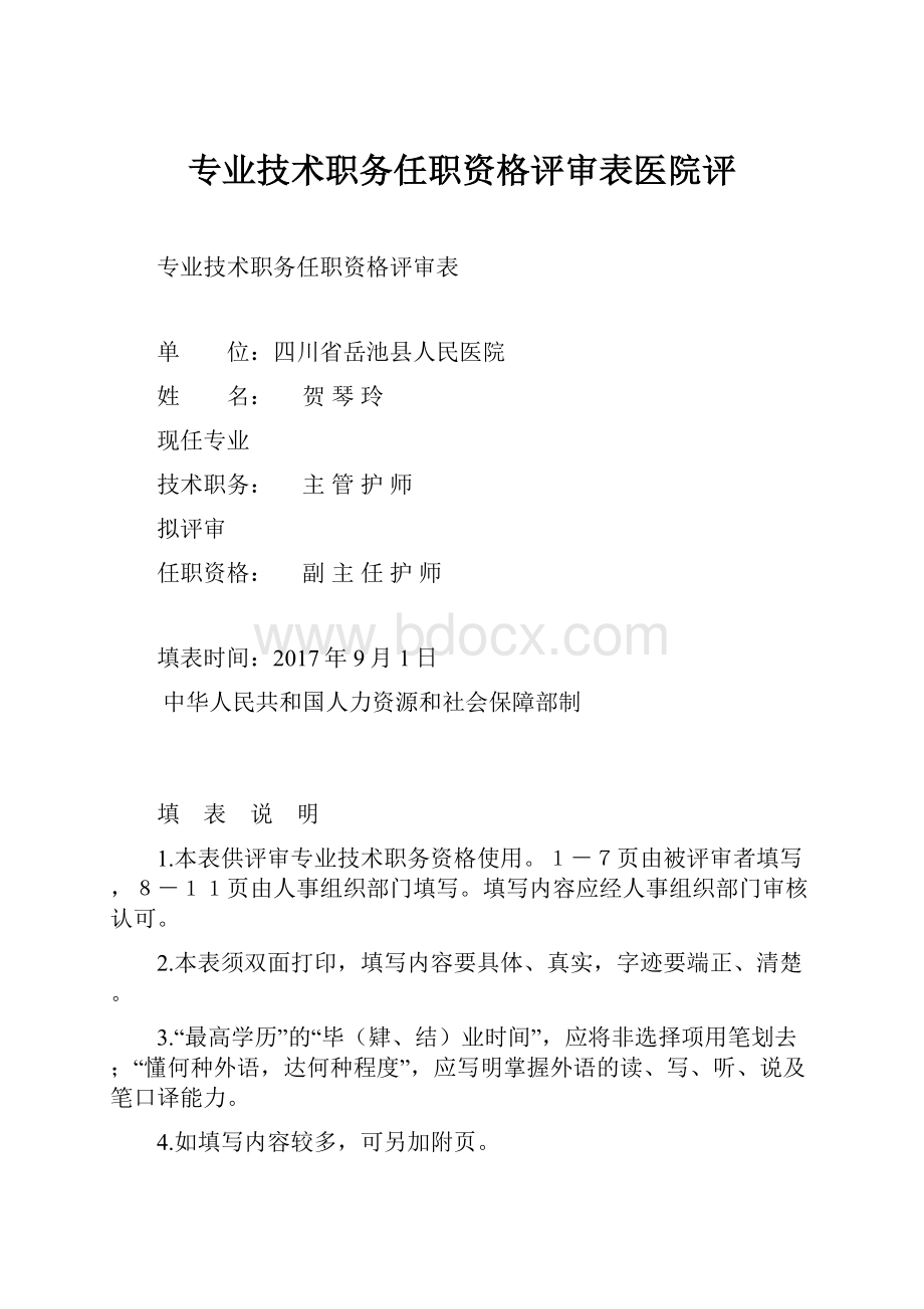 专业技术职务任职资格评审表医院评.docx_第1页