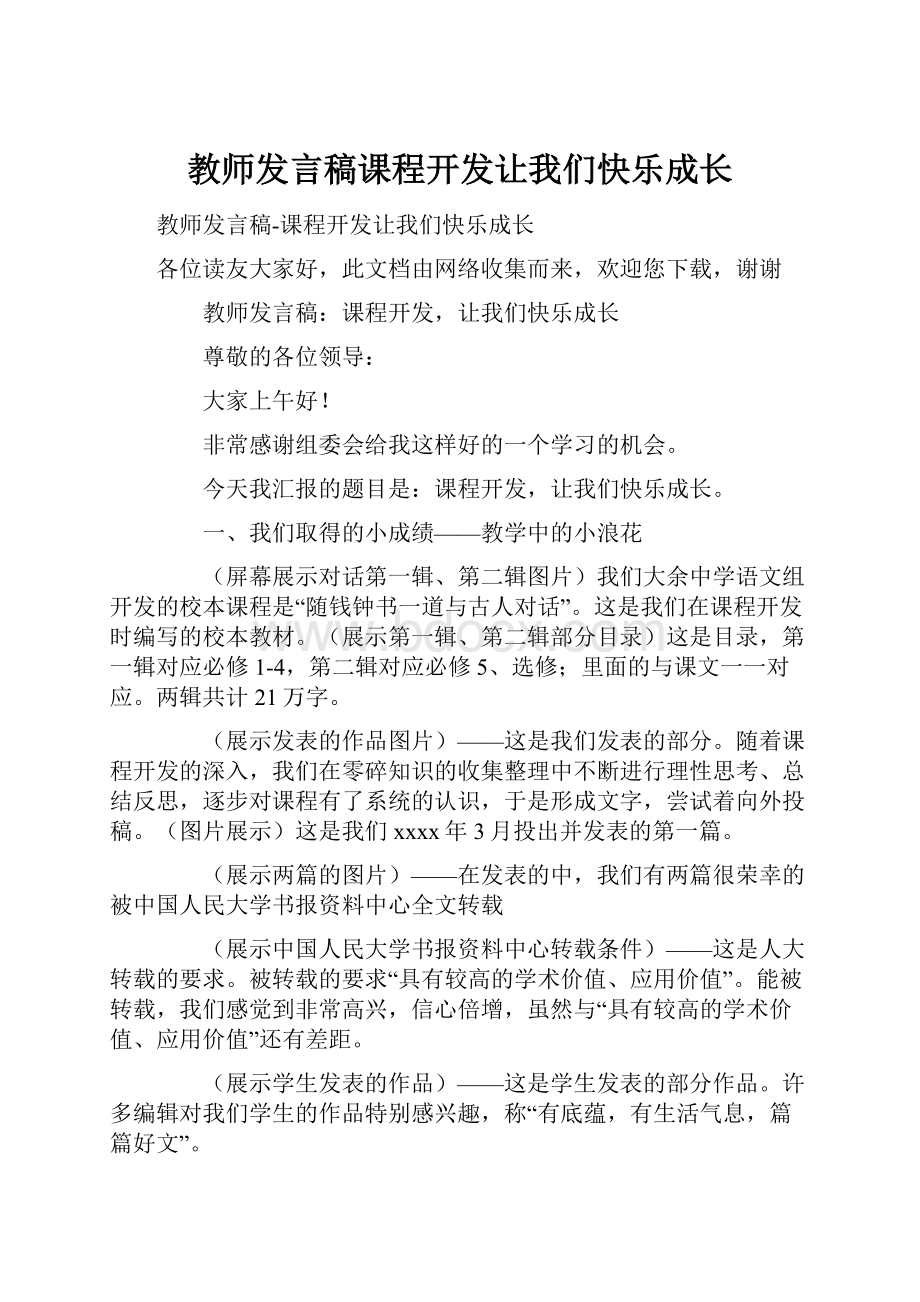 教师发言稿课程开发让我们快乐成长.docx