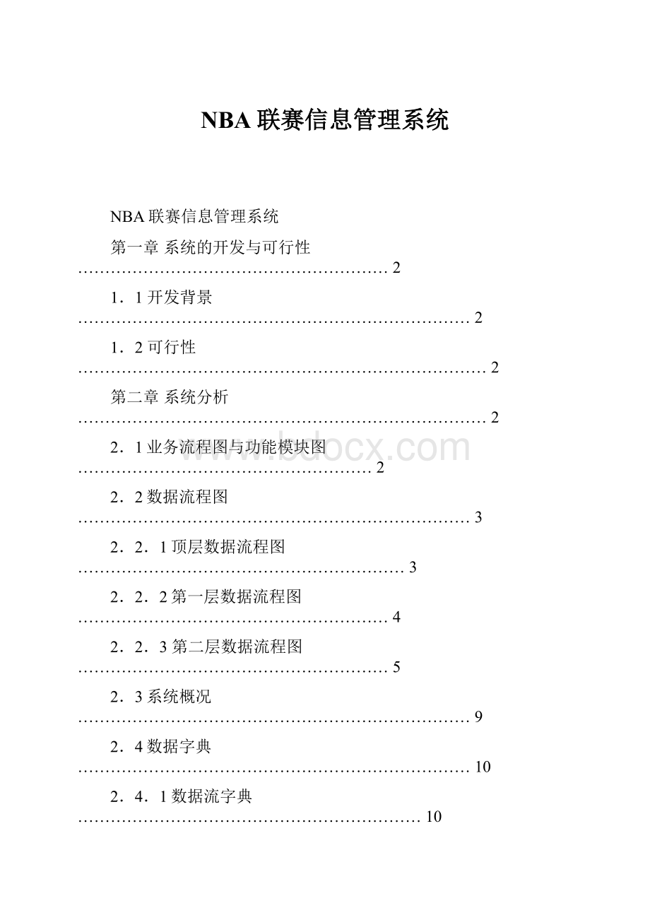 NBA联赛信息管理系统.docx_第1页