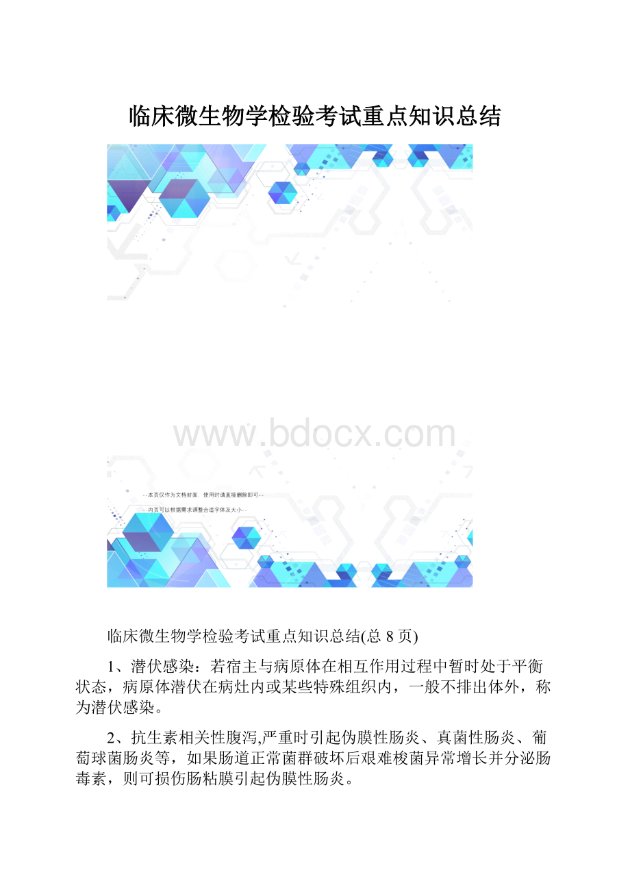 临床微生物学检验考试重点知识总结.docx