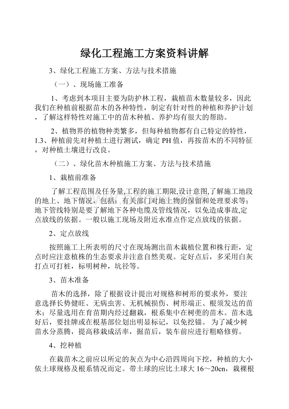 绿化工程施工方案资料讲解.docx