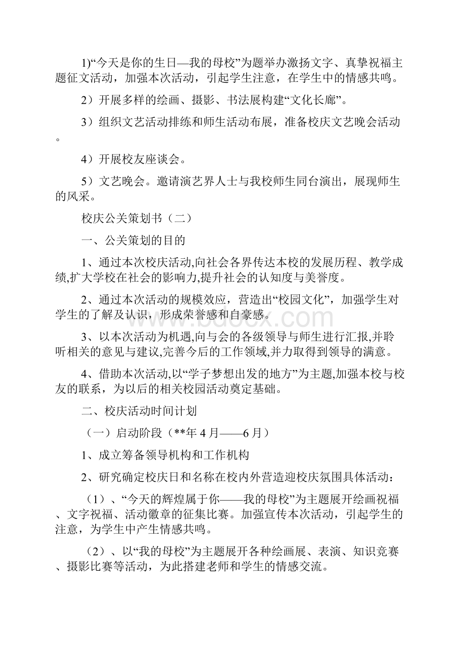 校庆公关策划书范文精选.docx_第2页