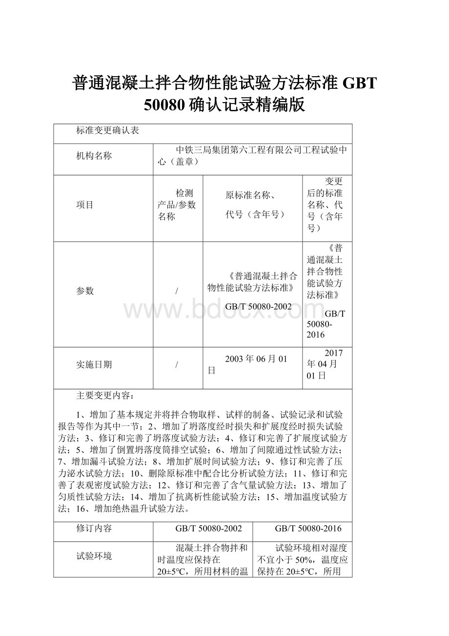 普通混凝土拌合物性能试验方法标准GBT 50080确认记录精编版.docx