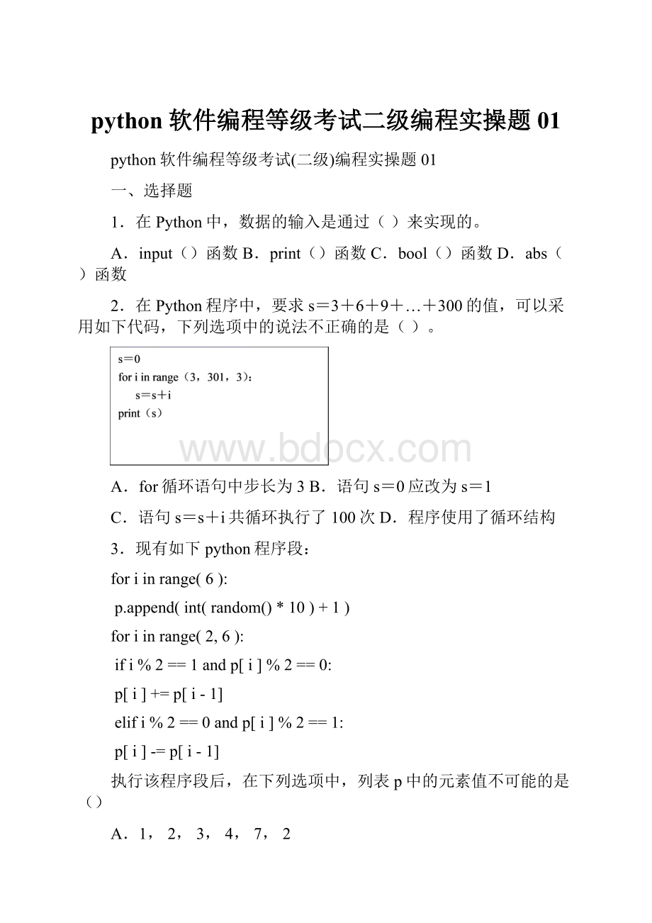 python软件编程等级考试二级编程实操题01.docx