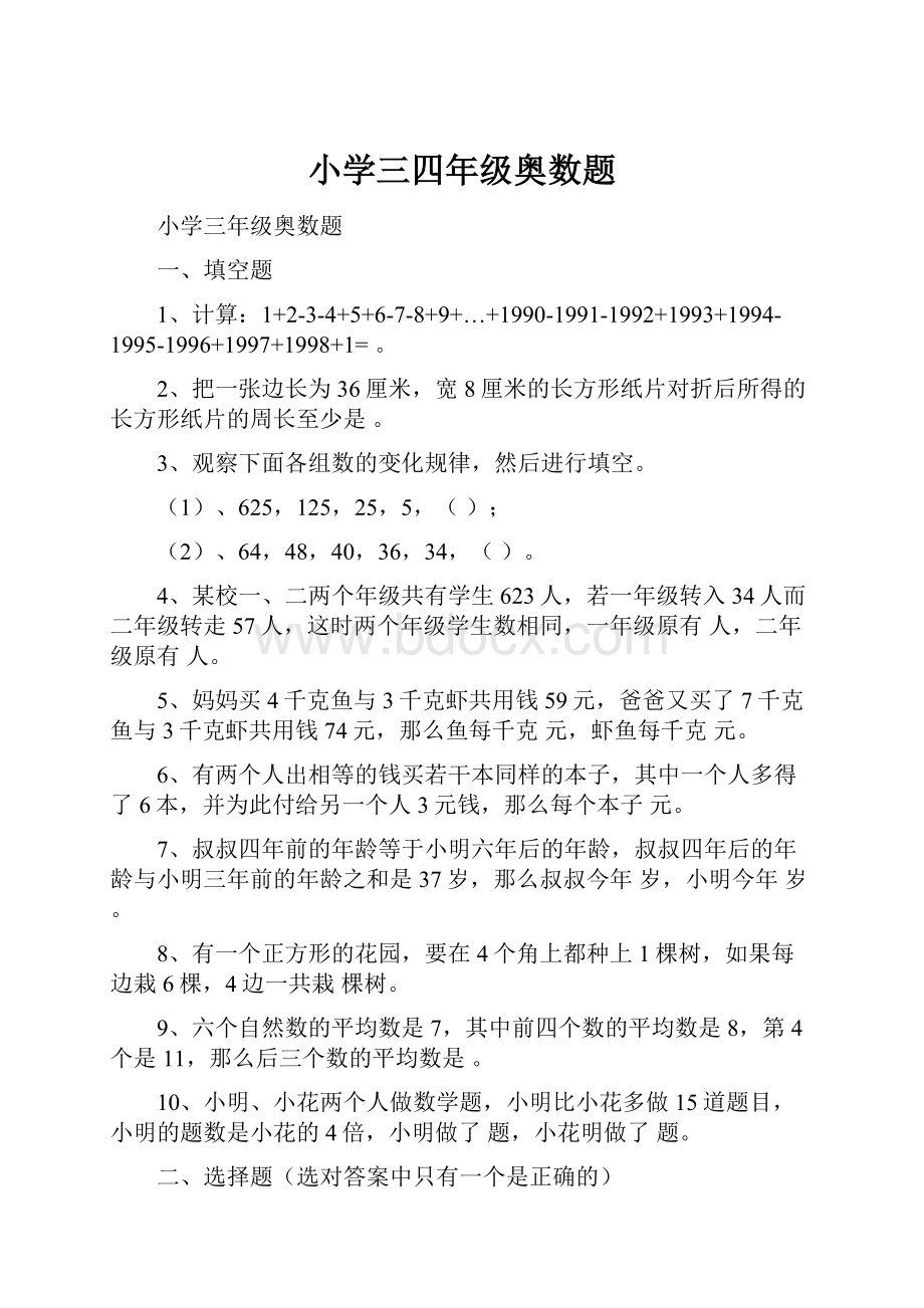 小学三四年级奥数题.docx