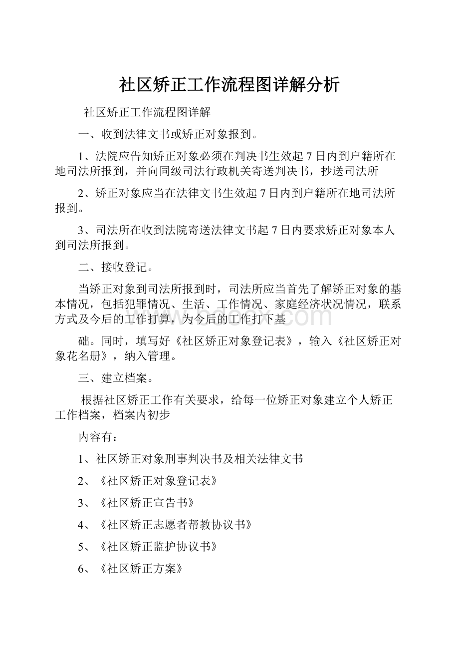 社区矫正工作流程图详解分析.docx