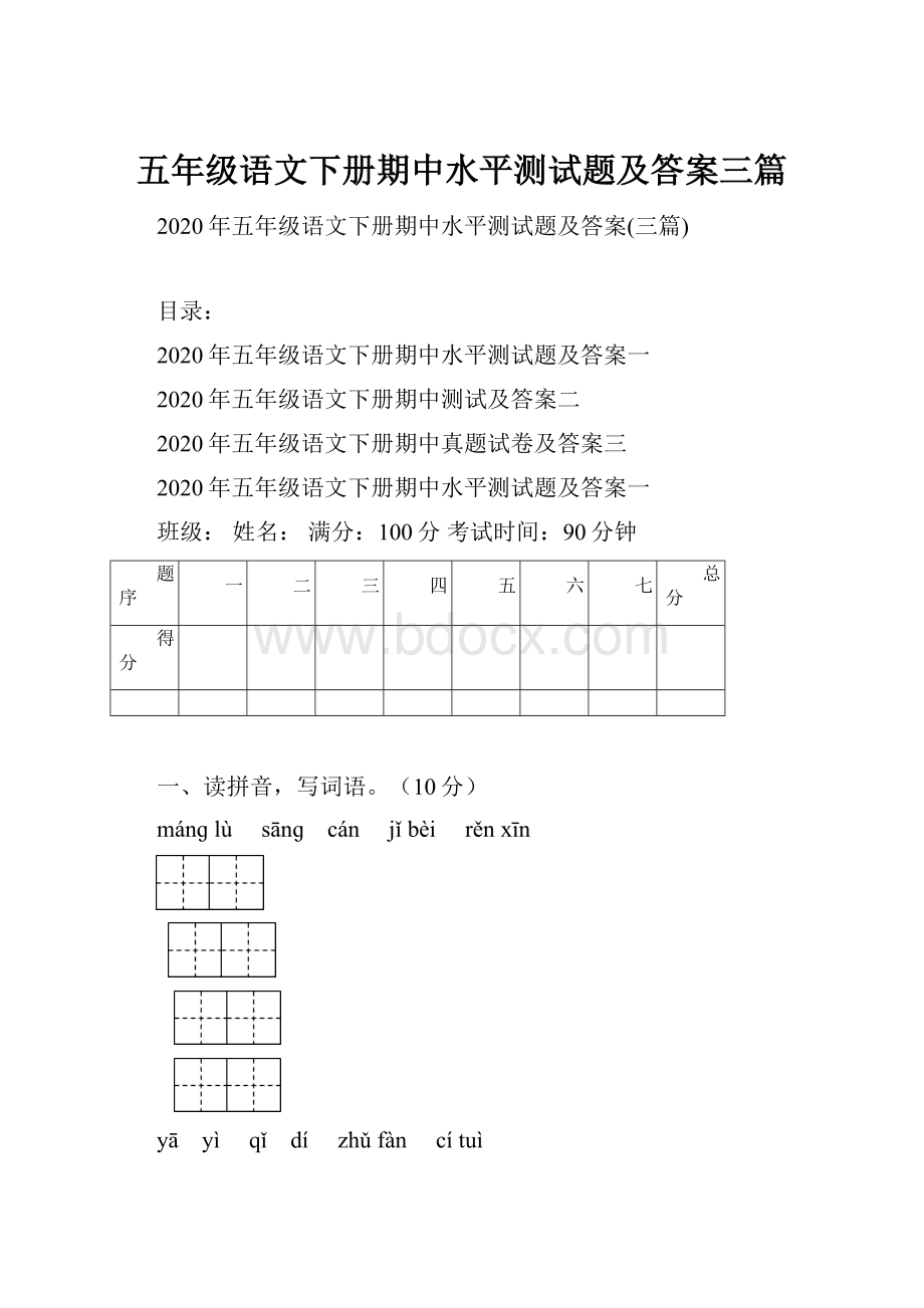 五年级语文下册期中水平测试题及答案三篇.docx_第1页