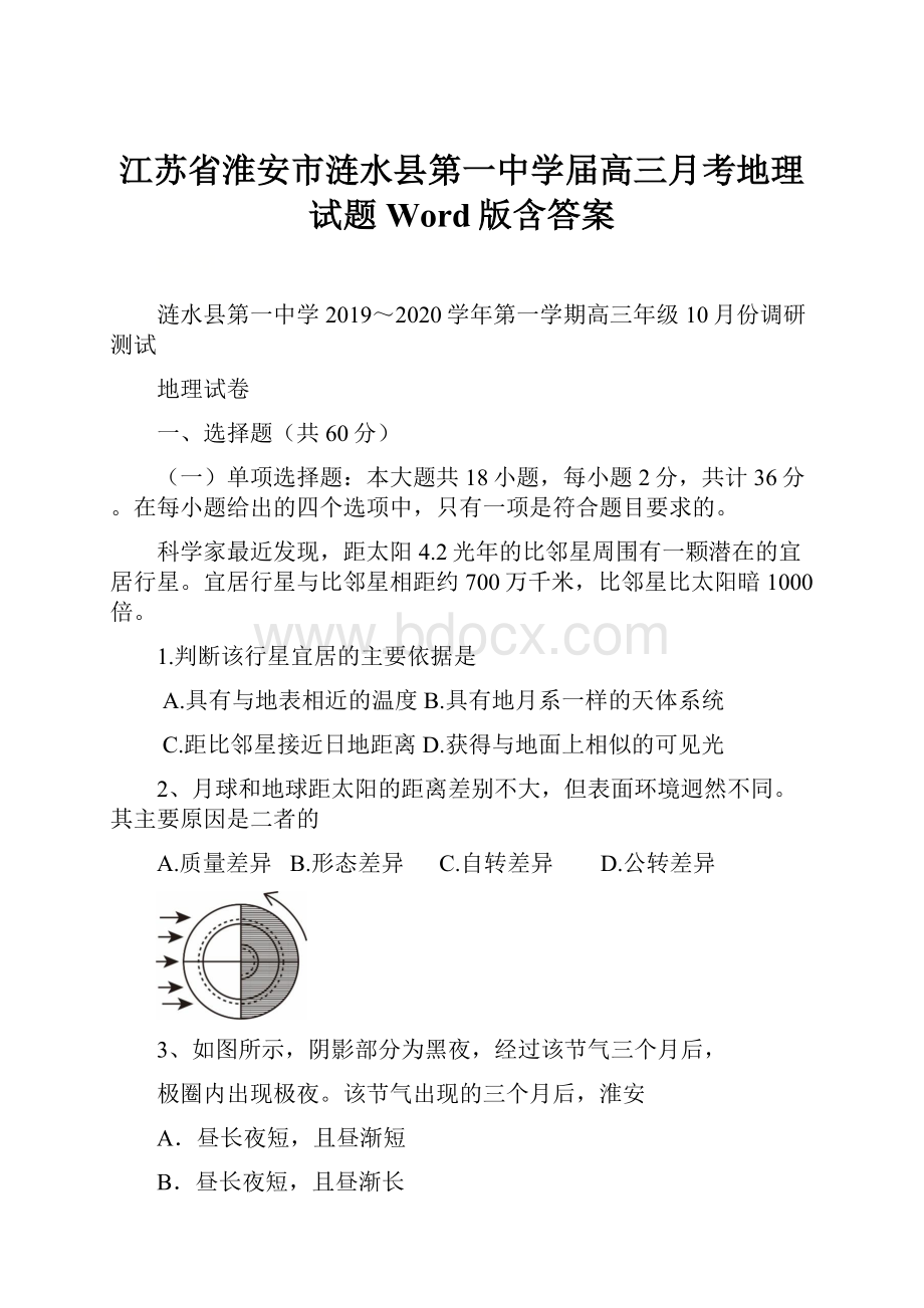 江苏省淮安市涟水县第一中学届高三月考地理试题 Word版含答案.docx