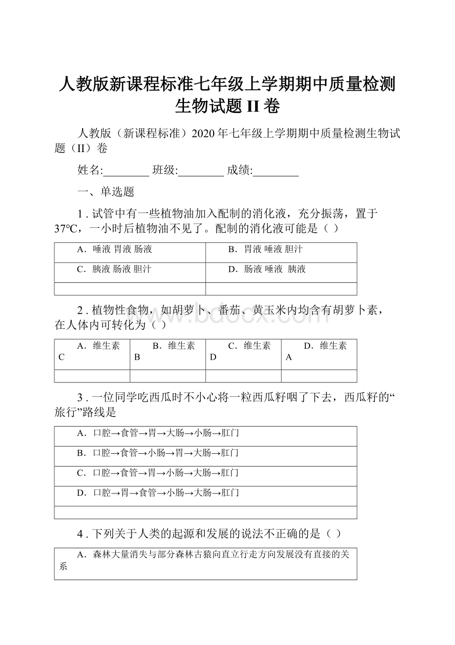 人教版新课程标准七年级上学期期中质量检测生物试题II卷.docx